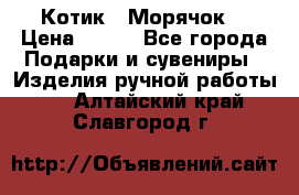 Котик  “Морячок“ › Цена ­ 500 - Все города Подарки и сувениры » Изделия ручной работы   . Алтайский край,Славгород г.